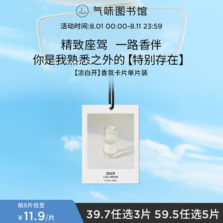 Scent library car aromatherapy card car fragrance tablets fresh bedroom wardrobe car pendant cool white open fragrance