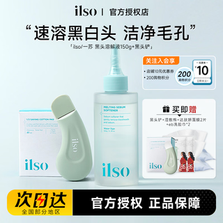 Ilso yisu blackhead removal water export liquid with blackhead shovel nose patch to remove acne, gentle and non-irritating, clean pores, autumn skin care, family portrait, export liquid + wet compress cotton + blackhead shovel