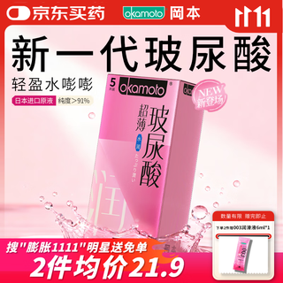 Okamoto (okamoto) condoms ultra-thin hyaluronic acid 5 tablets condoms for men and women adult sexy family planning products