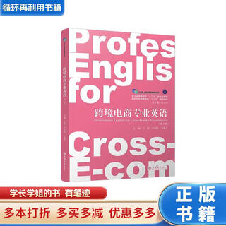 【用过的书 少量笔迹】 跨境电商专业英语 第3版 王群,卢传胜,王蕙子 立信会计出版社