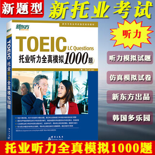 备考2025年新托业考试词汇本领书+全真题库+新东方托业听力阅读全真模拟1000题 全套四本新题型TOEIC托业英语教材单词历年真题习题 托业听力全真模拟1000题