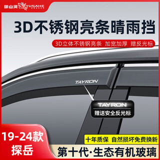 Yushanhe 26 models of volkswagen tanyue tange tanying rain and shine shields for windows and rain brows and rain shields modified accessories car decoration supplies 19-26 models of tanyue 4-piece set 3d stainless steel bright strips of rain and shine shields with a ten-year warranty