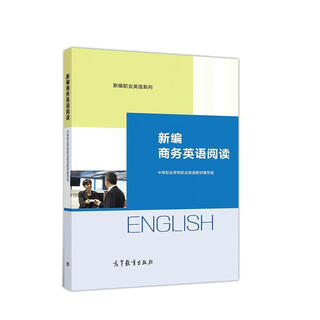 新编商务英语阅读 中等职业学校职业英语教材 编写组 高等教育出版社 9787040546842