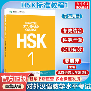 Official optional hsk standard course 1 jiang liping including answers/courseware/audio chinese proficiency test teaching materials for teaching chinese as a foreign language teaching materials hsk standard course 1 student book