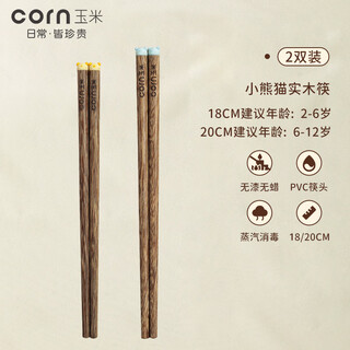 玉米儿童筷子2025新款卡通萌趣实木筷子宝宝专用2-4-6岁家用筷子 萌趣小熊儿童筷【18+20cm】