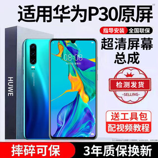 E xiupai is suitable for huawei mobile phone screen assembly, internal and external screens, lcd screen replacement, original mobile phone screen repair and replacement, suitable for huawei p30 screen assembly, ultra-clear ips screen
