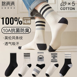 棉满满袜子男长袜100%纯棉秋冬季中筒抗菌防臭青少年潮流运动风长筒5双