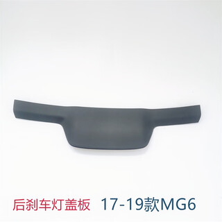 Litian is suitable for 1719 mg 6 tailgate upper trim panel assembly mg6 brake light cover rear glass guard mg6e emg6
