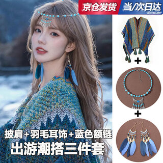 Oein bohemian shawl ethnic style cloak accessories women's knitted outer wear xinjiang tibet yunnan western sichuan travel wear peacock blue peacock blue + earrings + forehead chain