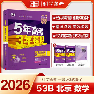 Curved line 2026 college entrance examination version b 5-year college entrance examination 3-year simulation college entrance examination mathematics beijing exclusive version 53b college entrance examination general review 53