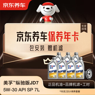 Jingdong car maintenance annual card mobil zongchi edition jd7 series 2nd annual card ready in store. 5w-30 api sp 7l
