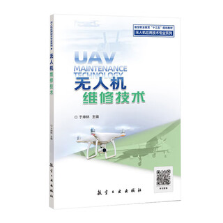 Технология обслуживания БПЛА Ю. Куньлинь Учебник по авиации Авиационная промышленность press 9787516523636 подлинная книга