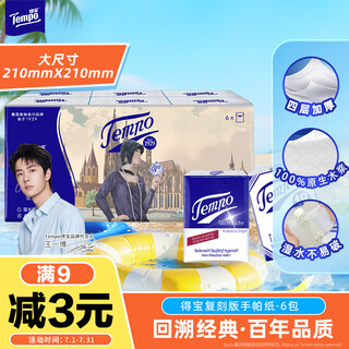 Tempo handkerchief paper retro version 4 layers 7 sheets * 6 pack printed tissue tissue small bag facial tissue