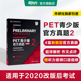 新东方 剑桥通用五级考试PET青少版官方真题1+2 新题型含答案和超详解解析 剑桥pet新版考试真题集历年试题 【新题型2】PET官方真题