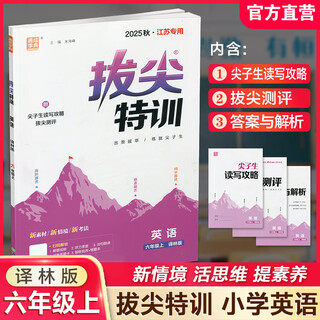 2025秋 小学拔尖特训英语六年级上册 6上 译林版 同步提优训练专项练习一课一练学霸笔记必刷题通成学典天天练教辅 拔尖特训 英语 译林版 六年级上