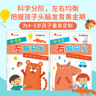 Little red flower left brain development right brain development 2-3-6 years old kindergarten parent-child whole-brain thinking puzzle potential development intellectual training parent-child baby logic training toddlers and children stickers picture books game toys sticker book bangchen little red flower 8 volumes left brain development right brain development 4-5 years old (full 2 volumes) new edition