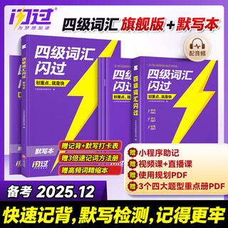 Official flagship store preparation for the 2025.12 cet-4 vocabulary flash college english cet-4 and cet-6 vocabulary book cet-4 real exam questions flash through juwei past exam papers and sentence-by-sentence analysis of real exam questions preparation materials cet-4 vocabulary + dictation book memorization combination