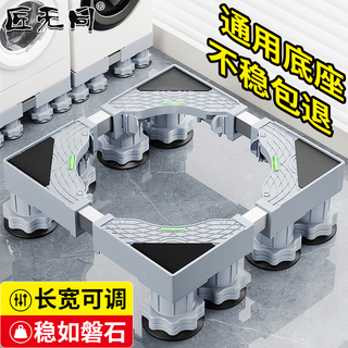 Jiangwutong washing machine fixed base refrigerator mobile base pulsator drum washing machine base heightening bracket anti-slip shock absorption suitable for midea little swan hisense