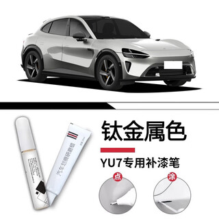 Biaoji is suitable for xiaomi yu7 touch-up pen auto accessories, elegant gray original car paint repair spot paint, paint supplies, titanium metal color touch-up pen + scratch wax + sandpaper, dedicated for xiaomi yu7