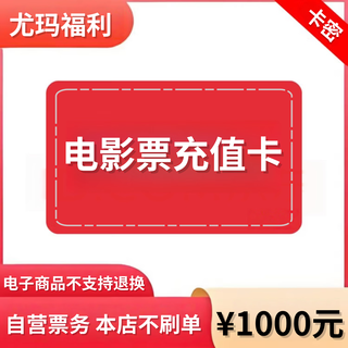 Stored-value card for general group purchase of movie tickets in 12,000 movie theaters across the country. corporate customized gift card, coupon, group purchase, 1,000 yuan recharge card (automatic delivery of electronic coupons)