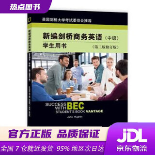 【新华书店 正版新书】剑桥商务英语证书考试教材 BEC  新编剑桥商务英语学生用书（中级）（第三版修订版） [英] 休斯，JOHN，HUGHES 著 经济科学出版社