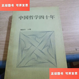 【绝版旧书】中国哲学四十年（1949—1989） /杨春贵 中共中央党校出版社
