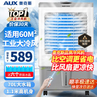Aux industrial air cooler, household air conditioner fan, mobile refrigeration fan cooler, water-cooled air conditioner with water, small air conditioner, commercial cooling fan 70l industrial/commercial remote control model (1.11 meters high) 838cr