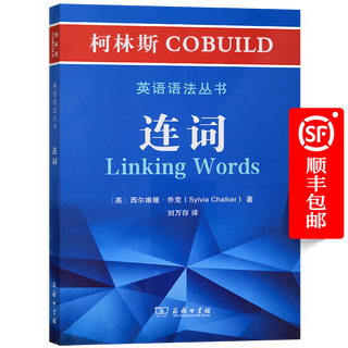 柯林斯COBUILD英语语法丛书：连词 [英]西尔维娅·乔克 著 刘万存 译 商务印书馆