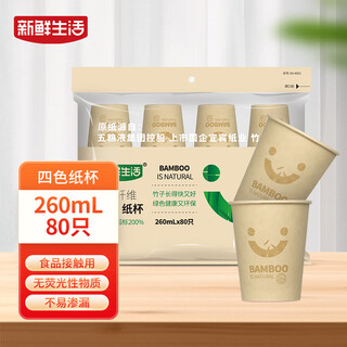 Fresh life disposable cup 260ml*80 thickened household bamboo fiber water cup coffee cup office business hot drink cup