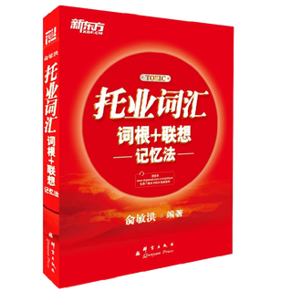 新东方托业考试 托业词汇乱序版+听力+阅读专项突破+全真模拟 共5册 新TOEIC单词书籍 托业词汇【正序版】