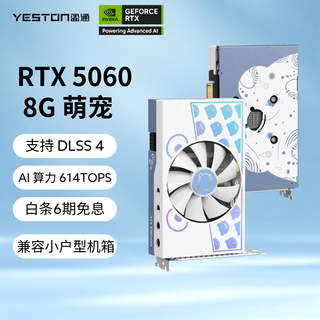 Yeston geforce rtx 5060 gddr7 e-sports game design ai intelligent learning computer independent graphics card rtx 5060 8g cute pet