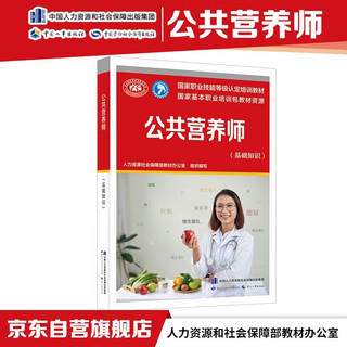 Public nutritionist (basic knowledge)--national vocational skill level certification training materials national basic vocational training package textbook resources