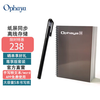 乐发芽Ophaya电子笔记本手写syncpen智能笔纸屏同步手写板商务办公会议记事本可存储记录日记本创意礼品 尊享版套装【5本笔记本】中文版