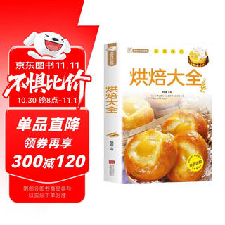 家庭烹饪系列 烘焙大全 经典菜品彩图分步指导 简易烘焙教程新手入门蛋糕制作方法 饼干中西糕点家庭实用做菜指南食谱菜谱工具书