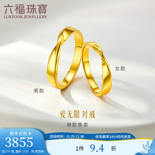 Lukfook jewelry pure gold love unlimited solid gold ring couple price l04g0002ds no. 12-3.06g (including labor cost 260 yuan) women's model
