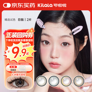 Kilala selected daily disposable color contact lenses, natural size, diameter, 2 pieces, trial myopia contact lenses, ice shake oolong brown 0 degree