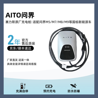 Selis rights transfer to ask the original factory 2.0pro charging pile aitom8/m5/m7/m5ev/m9/zhijie xiangjie s7 selis 2.0pro charging pile 30-meter installation package (contracting materials)