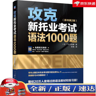 【京仓速达 正版现货】攻克新托业考试语法1000题（原书第2版）
