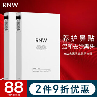 如薇（RNW）去黑头鼻贴导出吸粉刺不撕拉温和男女t区鼻头黑头清理清洁套装 2盒鼻贴拍2打9折 20片