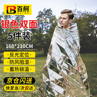 Baige emergency blanket thickened thermal blanket outdoor emergency mat survival blanket double-sided survival blanket thermal insulation sun protection double-sided silver 160*210cm 5 pieces cw743947