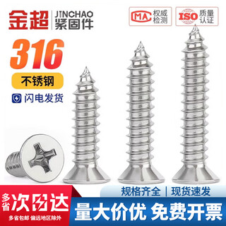 Jinchao 316 stainless steel cross countersunk head self-tapping screw flat head extended centimeter wood screw mm2m2.5m3m4m5m6 m2*30 (20 pieces)