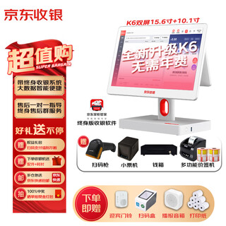 Jingdong cash register newly upgraded k6 cash register retail convenience supermarket stationery department store dual-band open shopkeeper baowanshang lifelong software smart cash register all-in-one dual-screen package 8 (cash register + code scanner + small ticket machine + cash box + price tag machine)