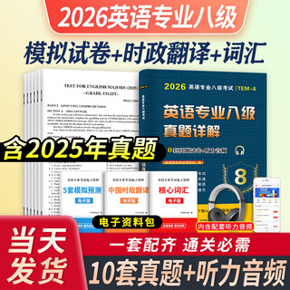 专八真题新版2026 英语专业八级历年真题试卷2025词汇单词阅读理解听力改错翻译写作范文专项训练全套书资料tem8预测模拟语法专四 英语专八真题