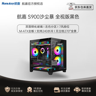 航嘉（Huntkey）  S900/S960/S980 全景版海景房机箱 台式电脑机箱（双面钢化玻璃/240水冷/7风扇位/M-ATX主板 ） S900沙尘暴 黑色全视版