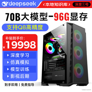 Xunzhong deepseek deep learning 70b desktop computer host 32b large model ai training deployment server workstation simulation 3d modeling high-end machine assembly machine 8,96g video memory丨70b+q8 precision supreme version