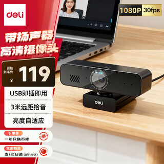 得力（deli）电脑摄像头带麦克风扬声器 1080P高清笔记本台式机USB外接摄像头视频通话办公网课直播会议MM101S