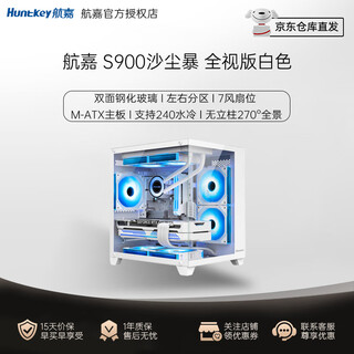Huntkey s900/s960/s980 panoramic sea view room case desktop computer case (double-sided tempered glass/240 water cooling/7 fan positions/m-atx motherboard) s900 sandstorm white full view version
