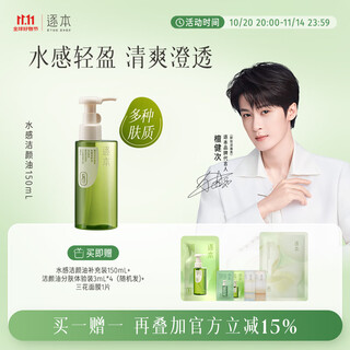 Zhubentanjianci same style cleansing oil cleansing oil 150ml refreshing water feeling