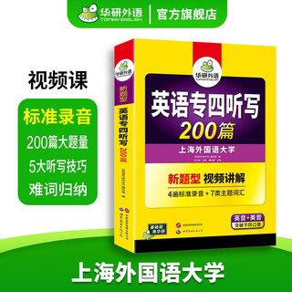 备考2026专四英语真题试卷 华研外语大学专业英语4级历年考试词汇阅读听力听写预测完形填空语法 专四听写200篇