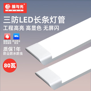 Whale and light tri-proof led light tube purification light integrated strip light display cabinet fluorescent light office property garage project super bright energy saving flat style - 1.2 meters - white light 80-w
